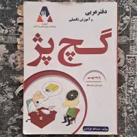 فروش کتابهای کمک آموزشی|کتاب و مجله آموزشی|شیراز, پودنک|دیوار