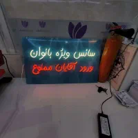 تولید انواع تابلوهای نئون وLED بصورت نقدو اقساط|خدمات پیشه و مهارت|بروجرد, |دیوار