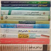کتاب های کارشناسی رشته اقتصاد