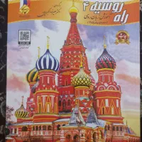 مجوعه کتاب چهار جلدی راه روسیه|کتاب و مجله آموزشی|رودان, |دیوار