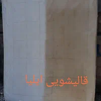 قالیشویی تمام اتوماتیک ایلیا|خدمات نظافت|قائم‌شهر, |دیوار