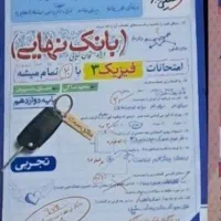 کتاب بانک نهایی فیزیک، شب امتحان دینی