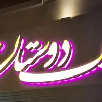 اپارتمان ۱۲۰متر پیش فروش مصطفی خمینی بهار