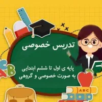 معلم خصوصی حرفه ای تمام دروس