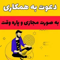 همکاری با شرکت بین المللی ارائه دهنده خدمات آنلاین