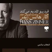 فیلم کنسرت هانس زیمر
