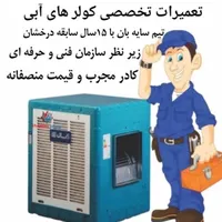 سرویس کولر تعمیر کولر نصب کولر ابی با ضمانت معتبر