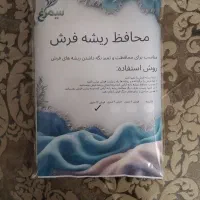 محافظ ریشه فرش