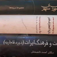 تاریخ قاجار ، دایره المعارف هنر، اشعار سهراب سپهری