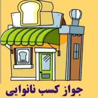 فروش امتیاز نانوایی لواشی یارانه نوع۲|فروشگاه و مغازه|آستارا, |دیوار