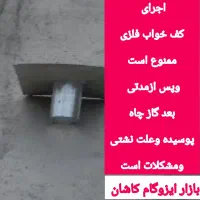 ایزوگام دلیجان/نصب و فروش/ نقدواقساط|خدمات پیشه و مهارت|کاشان, شهرک فرهنگیان|دیوار