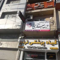 اجاره سالن ارایش ،دفتر فنی، مطب دکتر وغیره