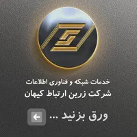 خدمات شبکه و IT (شرکت زرین ارتباط کیهان)