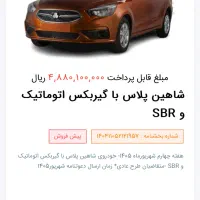 فروش حواله شاهین پلاس اتومات و دنده ای