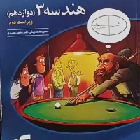کتاب نشر الگو هندسه دوازدهم