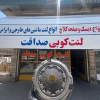 فروش انواع دیسک و صفحه استوک ماشین های ایرانی|قطعات یدکی و لوازم جانبی|اصفهان, قائمیه|دیوار