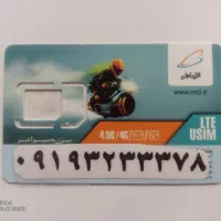 فروش  فوری خط اعتباری۰۹۱۹ رند همر اه اول