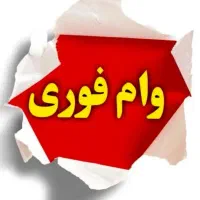 فروش وام فوری ۲درصدی