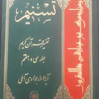 تفسیر تسنیم آقای جوادی