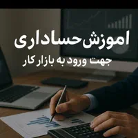 آموزش حسابداری ویژه ورود به بازار کار (بانوان)