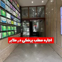 اجاره مطب پزشکی لوکس