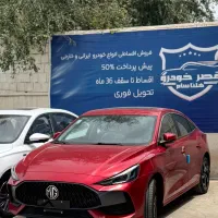 MG GT 2024 اقساط تحویل فوری
