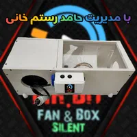 سوپر سایلنت باکس تک ظرفیتی مدله تک فنه