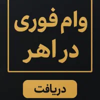 وام فوری