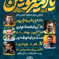 جشن عید سعید غدیرخم