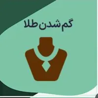 پلاک وزنجیر طلا گمشده