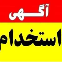 استخدام راننده و حسابدار