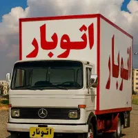 اتوبارباربری حمل ونقل جابجایی زرین بار فرح