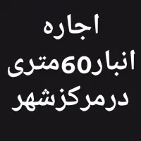 مغازه انبار|اجارهٔ مغازه و غرفه|کوهدشت, |دیوار