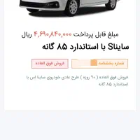 فروش حواله ساینا اس ۸۵ گانه