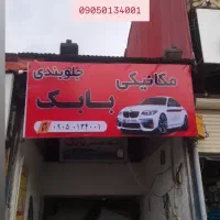 مکانیکی بابک