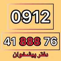0912-41-888-76 فروش سیم کارت