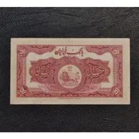 اسکناس 20 ریالی محمدرضا پهلوی سری اول|کلکسیون سکه، تمبر، اسکناس|تهران, دروس|دیوار