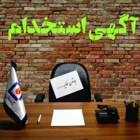 آگهی استخدام رسمی