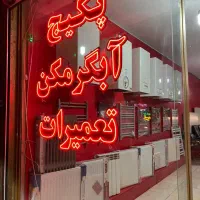 نصب تعمیر یخچال لباسشویی پکیج مهرشهرگوهردشت اندیشه