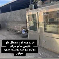 فروش و خریدا..ر یخچال قدیمی