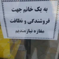 فروشنده گی و نظافت