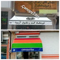 سایبان برقی ودستی/تولیدکننده سایبان های متحرک|خدمات پیشه و مهارت|کرمانشاه, |دیوار