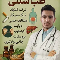 درمان مشکلات جنسی(طب سنتی)