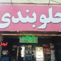 نیازمند کاگرماهر برای جلوبندی تعمیرگاه