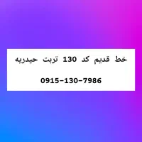 سیم کارت کد قدیم۱۳۰ تربت حیدریه