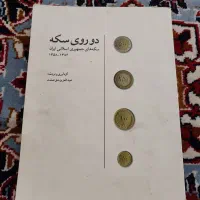 کتاب راهنمای سکه و اسکناس|کلکسیون سکه، تمبر، اسکناس|قم, کیوانفر|دیوار