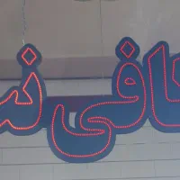 تابلوLEDتبلیغاتی|ریسه و چراغ تزئینی|الوند, |دیوار