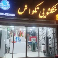 خشکشویی ، پتو شویی‌ ، مبل شویی