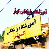 آموزشگاه رانندگی-نقدواقساط گواهینامه