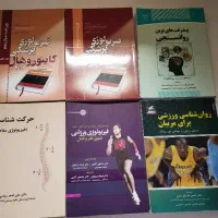 کتاب های مرتبط با تربیت بدنی و روانشناسی و....|کتاب و مجله آموزشی|تهران, مهرآباد جنوبی|دیوار